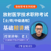 2026年放射医学技术考试《专业知识》基础精讲班【士、师、中级通用】