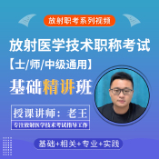 2026年放射醫(yī)學(xué)技術(shù)考試基礎(chǔ)精講班（全四科）【士、師、中級通用】