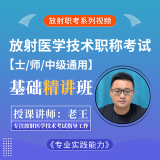 2026年放射医学技术考试《专业实践能力》基础精讲班【士、师、中级通用】