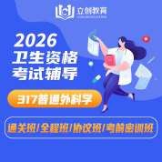 2026年普通外科学主治医师中级职称【317】考试VIP通关班/全程班/协议班/考前密训班