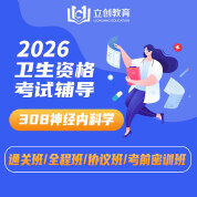 2026年神经内科学主治医师中级职称【308】考试VIP通关班/全程班/协议班/考前密训班