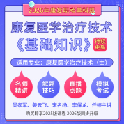 2026年康復(fù)醫(yī)學(xué)治療技術(shù)（士）（單科：基礎(chǔ)知識）科目班