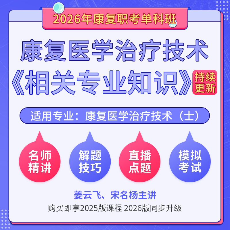 2026年康复医学治疗技术（士）（单科：相关专业知识）科目班