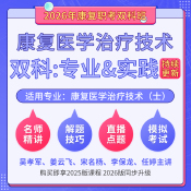 2026年康復醫學治療技術（士）（單科：專業知識&專業實踐能）科目班