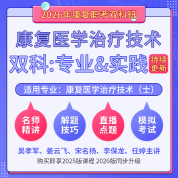 2026年康復醫學治療技術（士）（單科：專業知識&專業實踐能）科目班