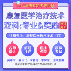 2026年康复医学治疗技术（师）（单科：专业知识&专业实践能力）科目班