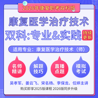 2026年康复医学治疗技术（师）（单科：专业知识&专业实践能力）科目班