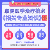2026年康復(fù)醫(yī)學(xué)治療技術(shù)中級/康復(fù)醫(yī)學(xué)中級（單科：相關(guān)專業(yè)知識）科目班