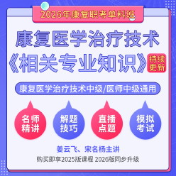 2026年康复医学治疗技术中级/康复医学中级（单科：相关专业知识）科目班