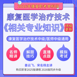 2026年康复医学治疗技术中级/康复医学中级（单科：相关专业知识）科目班