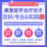 2026年康復醫學治療技術中級/康復醫學中級（雙科：專業知識&專業實踐能力）科目班