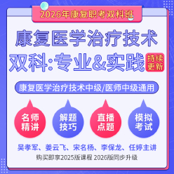2026年康复医学治疗技术中级/康复医学中级（双科：专业知识&专业实践能力）科目班