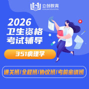 2026年病理學主治醫師中級職稱【351】考試VIP通關班/全程班/協議班/考前密訓班