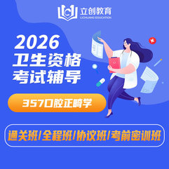 2026年口腔正畸学主治医师中级职称【357】考试VIP通关班/全程班/协议班/考前密训班