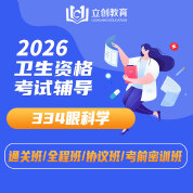 2026年眼科學主治醫師中級職稱【334】考試VIP通關班/全程班/協議班/考前密訓班