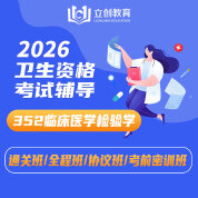2026年临床医学检验学主治医师中级职称【352】考试VIP通关班/全程班/协议班/考前密训班