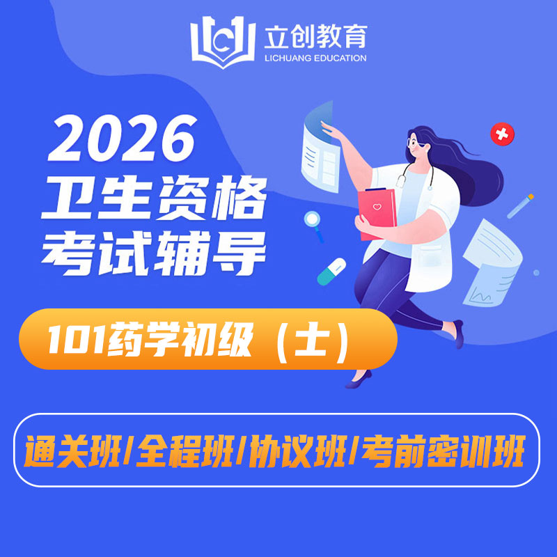 2026年药学初级（士）【101】考试VIP通关班/全程班/协议班/考前密训班