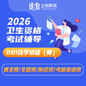 2026年藥學初級（師）【201】考試VIP通關班/全程班/協議班/考前密訓班