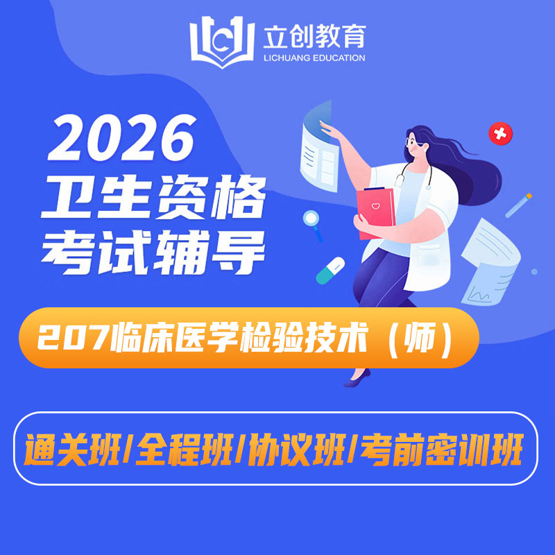 2026年临床医学检验技术（师）【207】考试VIP通关班/全程班/协议班/考前密训班