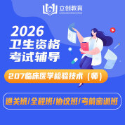 2026年临床医学检验技术（师）【207】考试VIP通关班/全程班/协议班/考前密训班