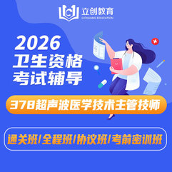 2026年超声波医学技术主管技师【378】考试VIP通关班/全程班/协议班/考前密训班