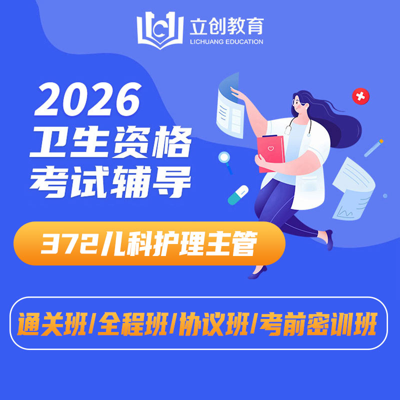 2026年儿科护理主管护师【372】考试VIP通关班/全程班/协议班/考前密训班