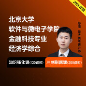2026年北京大学软件与微电子学院金融科技专业经济学综合考研辅导