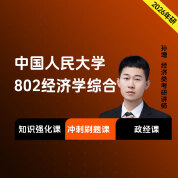 2026年中国人民大学802经济学综合考研辅导