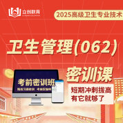 2025年衛(wèi)生管理（高級職稱）考前密訓(xùn)班（贈題庫）
