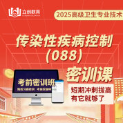 2025年傳染性疾病控制（高級職稱）考前密訓(xùn)班（贈題庫）