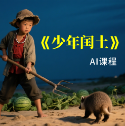 《少年闰土》AI课程