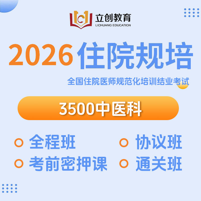 2026年《中医科》住院医师规范化培训结业考试协议班/全程班/密押救命课/通关班