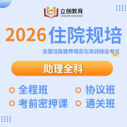 2026年《助理全科》住院醫師規范化培訓結業考試協議班/全程班/密押救命課/通關班