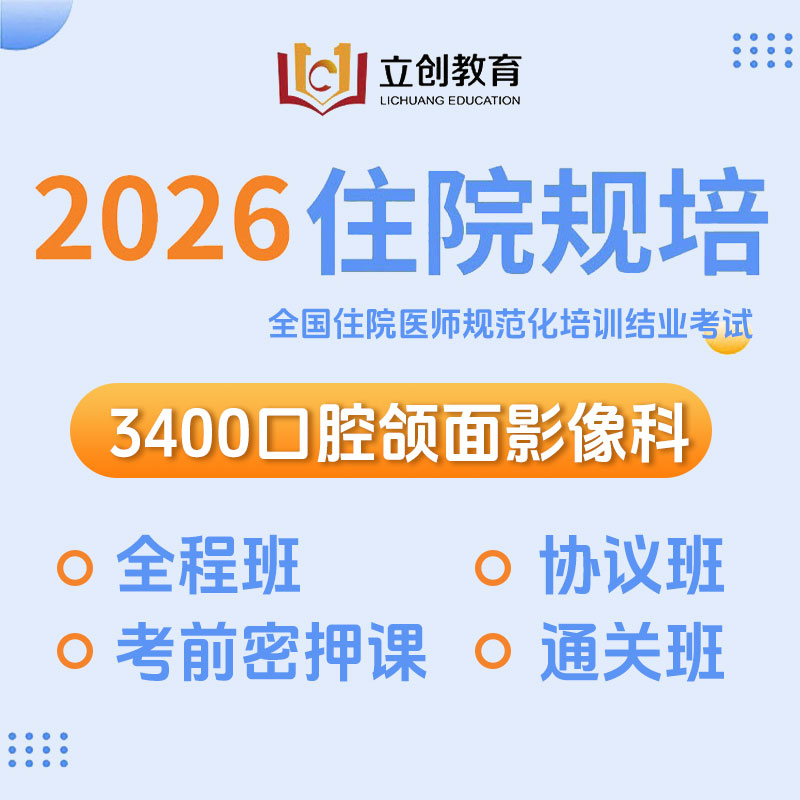 2026年《口腔颌面影像科》住院医师规范化培训结业考试协议班/全程班/密押救命课/通关班