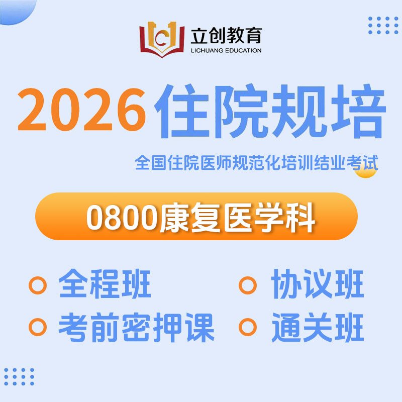 2026年《康复医学科》住院医师规范化培训结业考试协议班/全程班/密押救命课/通关班