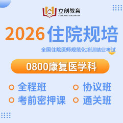 2026年《康复医学科》住院医师规范化培训结业考试协议班/全程班/密押救命课/通关班