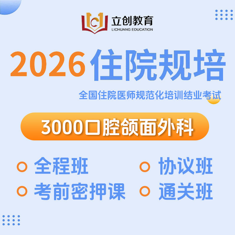 2026年《口腔颌面外科》住院医师规范化培训结业考试协议班/全程班/密押救命课/通关班
