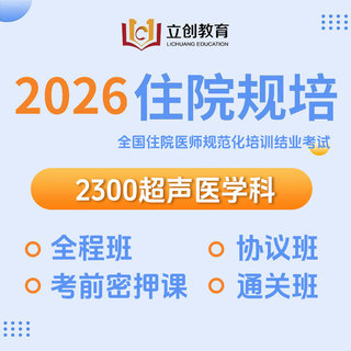 2026年《超声医学科》住院医师规范化培训结业考试协议班/全程班/密押救命课/通关班