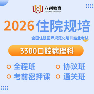 2026年《口腔病理科》住院医师规范化培训结业考试协议班/全程班/密押救命课/通关班