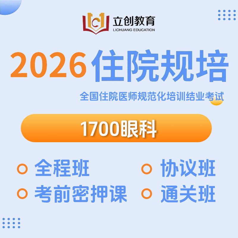 2026年《眼科》住院医师规范化培训结业考试协议班/全程班/密押救命课/通关班