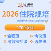 2026年《眼科》住院医师规范化培训结业考试协议班/全程班/密押救命课/通关班