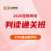 2026年《重症医学科》住院医师规范化培训结业考试判读通关班