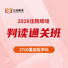 2026年《重症医学科》住院医师规范化培训结业考试判读通关班