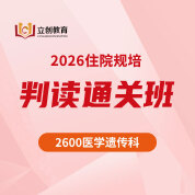 2026年《医学遗传科》住院医师规范化培训结业考试判读通关班