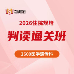2026年《医学遗传科》住院医师规范化培训结业考试判读通关班