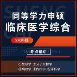 2026年同等学力申硕《临床医学学科综合水平考试》考点精讲班