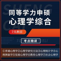 2026年同等学力申硕《心理学学科综合水平考试》考点精讲班