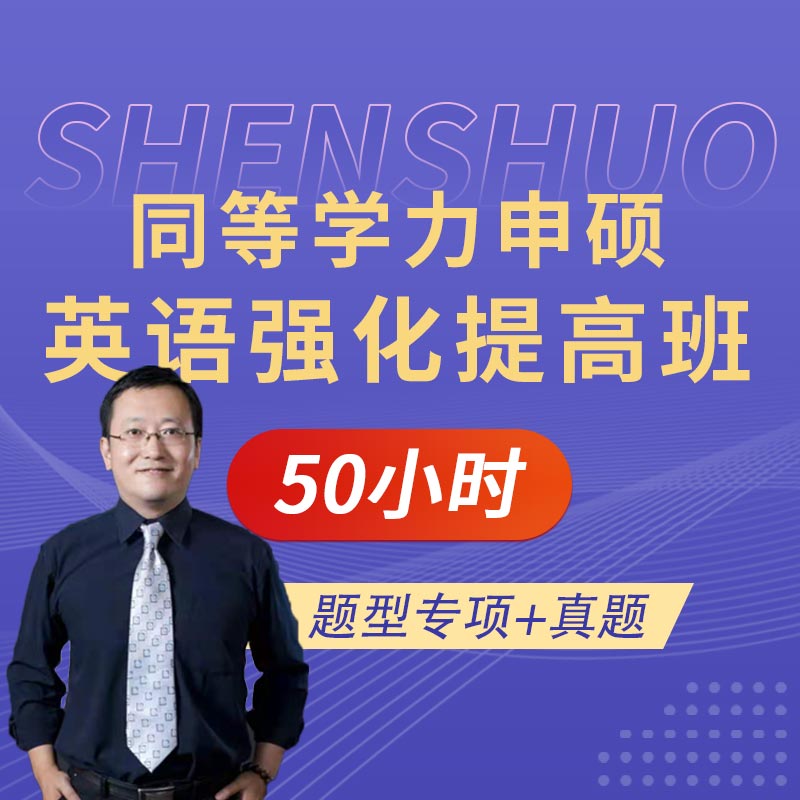 2026年同等学力人员申请硕士学位英语水平全国统一考试强化提高班