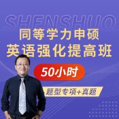2026年同等學力人員申請碩士學位英語水平全國統一考試強化提高班