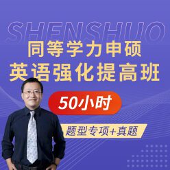 2026年同等学力人员申请硕士学位英语水平全国统一考试强化提高班